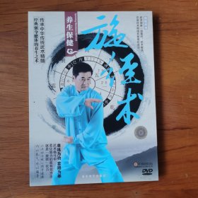 养生保健 旋经术 DVD【 正版精装 片况极佳 无划 】