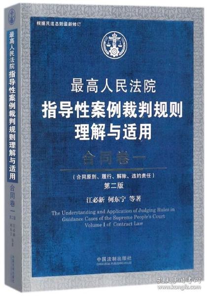 最高人民法院指导性案例裁判规则理解与适用·合同卷一(第2版)