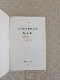 初中教学指导全书 语文卷（全三册16开精装本）理论基础部 名师教案部