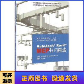 Autodesk Revit MEP技巧精选
