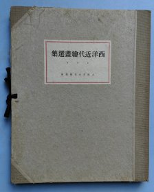 《西洋近代绘画选集》大开 一函30幅作品 1940年日本大坂市初版