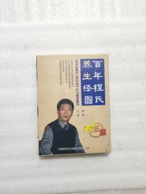 百年程氏养生经DVD 4碟