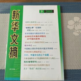 新华文摘(2005年第9期，总第333期)