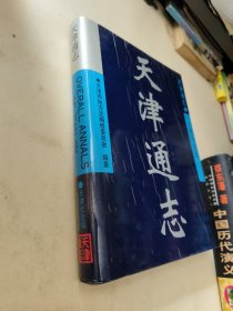 天津通志 人民防空志