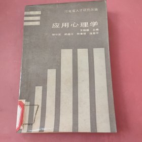 应用心理学