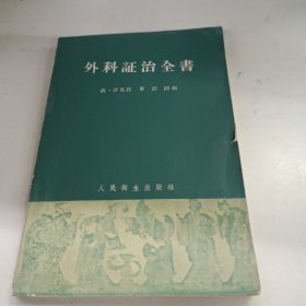 外科证治全书