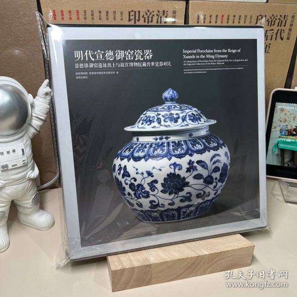 明代宣德御窑瓷器：景德镇御窑遗址出土与故宫博物院藏传世瓷器对比