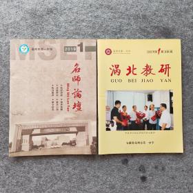 名师论坛，涡北教研（2019创刊号-2021改刊号，2期）