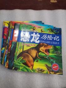 孩子最喜爱的恐龙王国.恐龙历险记（全10册）
