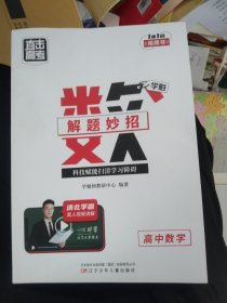 直击高考.学魁解题妙招.高中数学