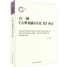 【正版新书】 庄一拂《古典戏曲存目汇考》补正 赵兴勤 人民文学出版社