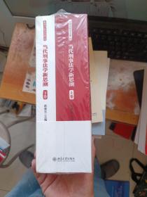 当代刑事法学新思潮：高铭暄教授、王作富教授八十五华诞暨联袂执教六十周年恭贺文集（上下卷）