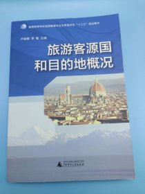 旅游客源国和目的地概况/普通高等学校旅游管理专业应用型特色“十二五”规划教材