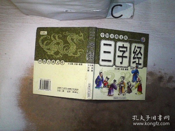 中国古典文库.少儿版.注音.配图（三字经）