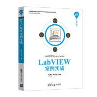 【正版书籍】LabVIEW案例实战清华开发者书库