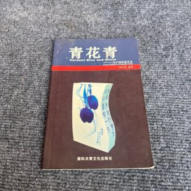 青花青——冯少利陶瓷艺术