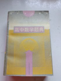 高中数学题典