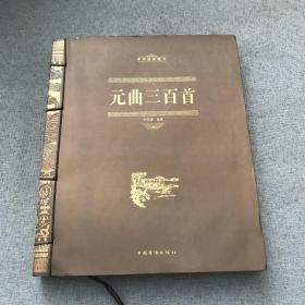 中华经典藏书：元曲三百首