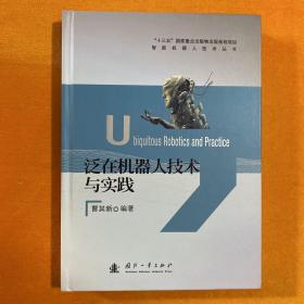 泛在机器人技术与实践 机械工程（精装品好未翻阅）