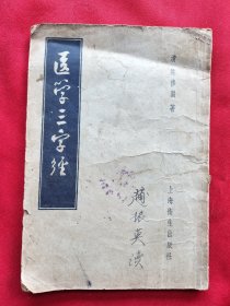 医学三字经