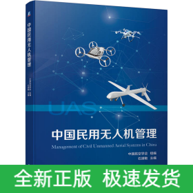 中国民用无人机管理