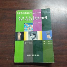 百病百问沙龙丛书：儿童多动症多发性抽动症防治300问