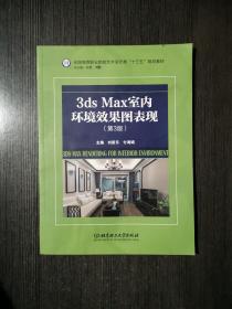 3dsMax室内环境效果图表现（第3版）