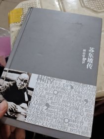 苏东坡传：林语堂文集4
