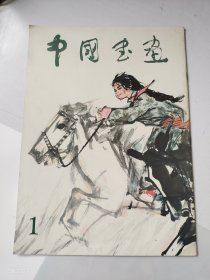 中国书画 1（创刊号）1979年3月1版1印