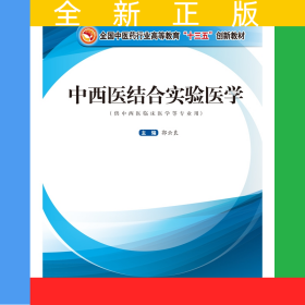 中西医结合实验医学——全国中医药行业高等教育“十三五”创新教材