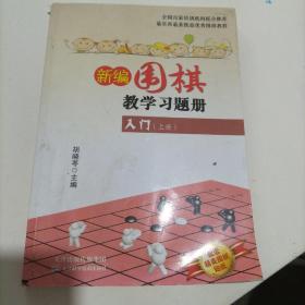 新编围棋教学习题册：入门（上册）