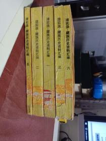 清实录 • 藏族历史资料汇编（1. 2. 3 .5 .6）5册和售