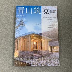 【全新包邮】青山筑境：乡村文旅建筑设计