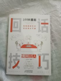 1分钟漫画回话技巧会说话更要会回话别输在不会表达上高情商聊天术幽默沟通技巧艺术人际交往语言表达能力书籍