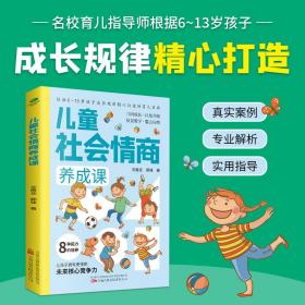 正版 儿童社会情商养成课 培养6~13岁孩子的8种社会适应能力 育儿