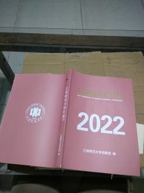 江西师范大学年鉴 2022