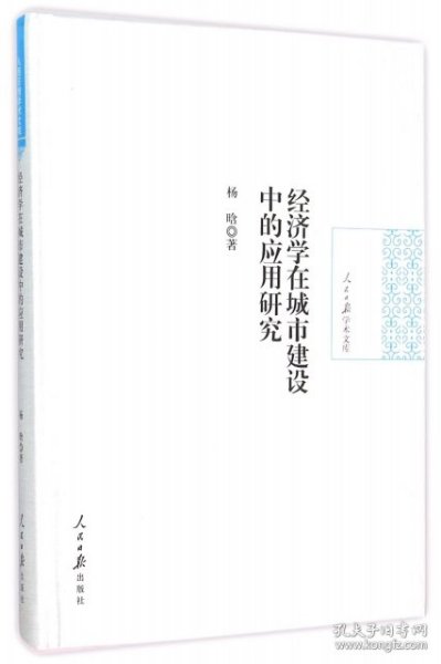 经济学在城市建设中的应用研究(精)/人民日报学术文库