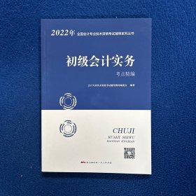 初级会计实务考点精编