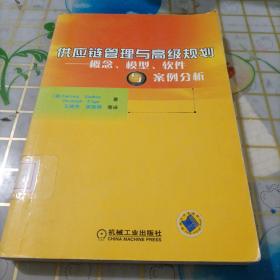 供应链管理与高级规划——概念·模型·软件与案例分析