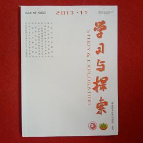 学习与探索2013年第11期