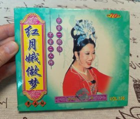 【VCD】二人转 红月娥做梦 王二姐思夫