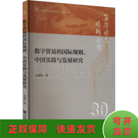 数字贸易的国际规则、中国实践与发展研究