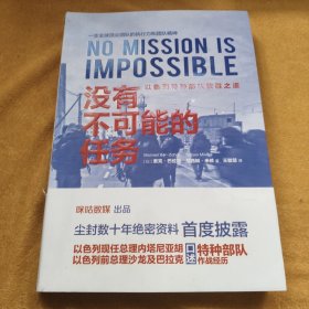 没有不可能的任务：以色列特种部队致胜之道