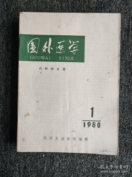 国外医学 外科学分册【双月刊】1980年（1-6）