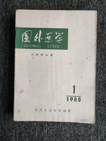 国外医学 外科学分册【双月刊】1980年（1-6）