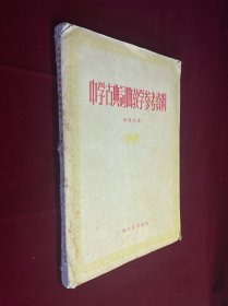 中学古典词曲教学参考资料