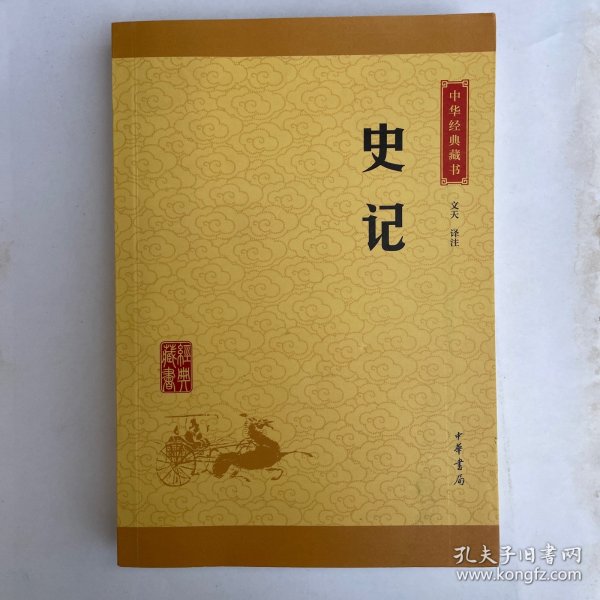 中华经典藏书 史记（升级版）