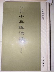 聚珍仿宋版十三经注疏（精装·繁体竖排）尔雅注疏 只一册