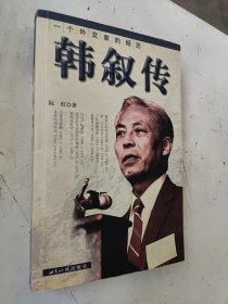 一个外交家的经历：韩叙传