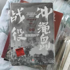 地狱的熔炉 : 冲绳岛战役